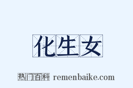 化生女是什么意思的图片